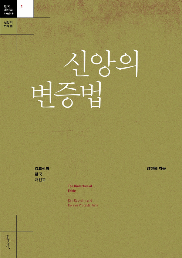 신앙의 변증법(한국 개신교 사상사 1)