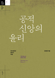 공적 신앙의 윤리(한국 개신교 사상사 2)