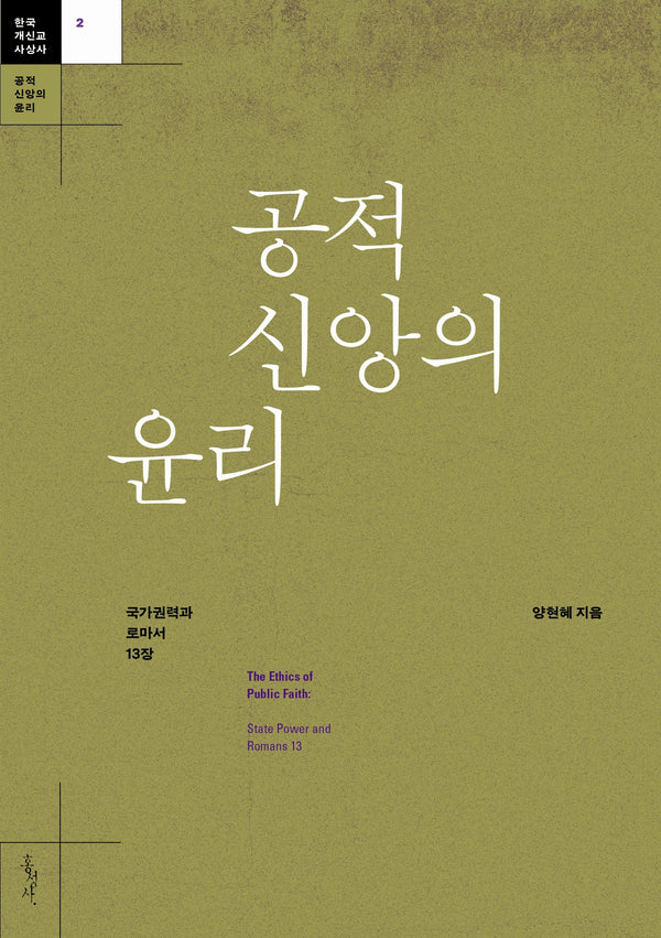 공적 신앙의 윤리(한국 개신교 사상사 2)