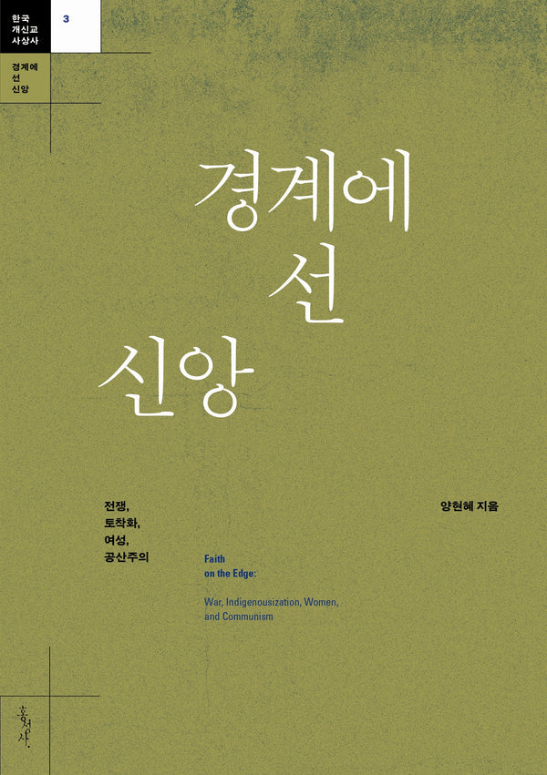 경계에 선 신앙(한국 개신교 사상사 3)