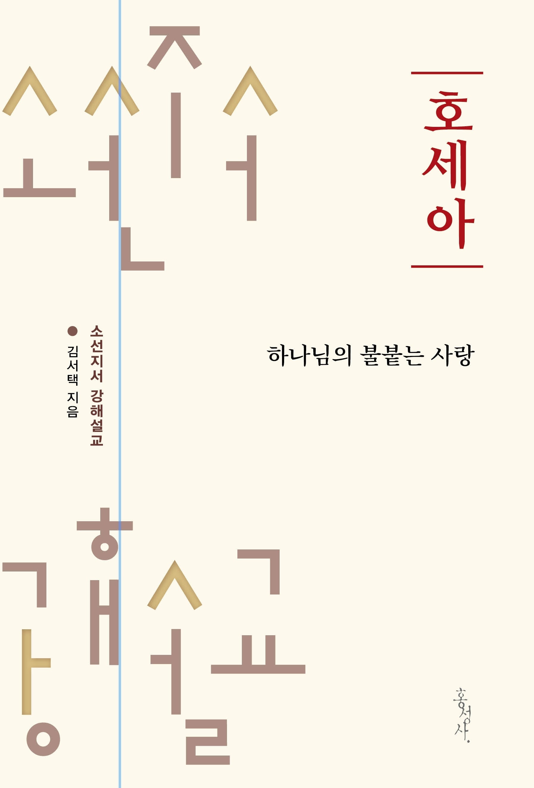 호세아(개정판)(소선지서 강해설교 시리즈)