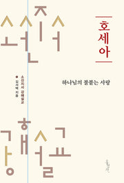 호세아(개정판)(소선지서 강해설교 시리즈)