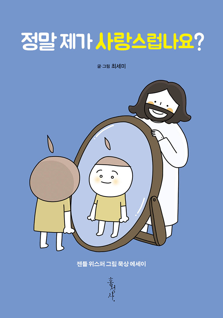 정말 제가 사랑스럽나요?