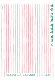 말씀, 그리고 사색과 결단 6(믿음의글들 403)