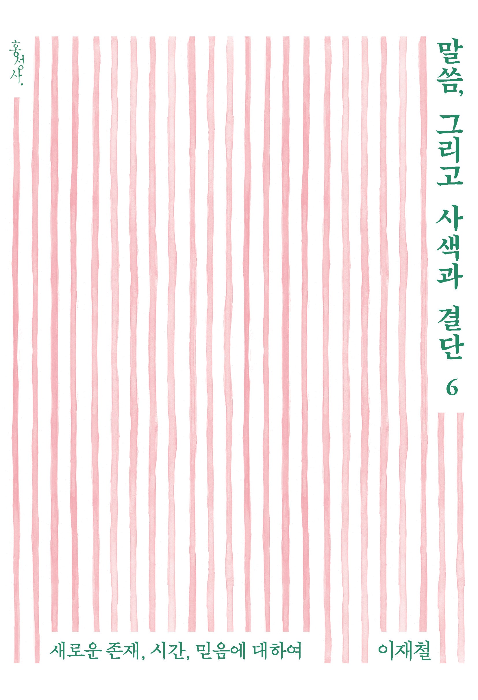 말씀, 그리고 사색과 결단 6(믿음의글들 403)
