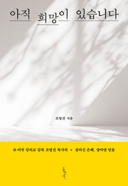 아직 희망이 있습니다(믿음의 글들 404)
