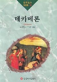 데카메론(세계명작100선 35)