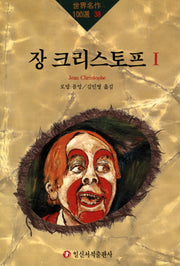 장 크리스토프 1(세계명작100선 38)