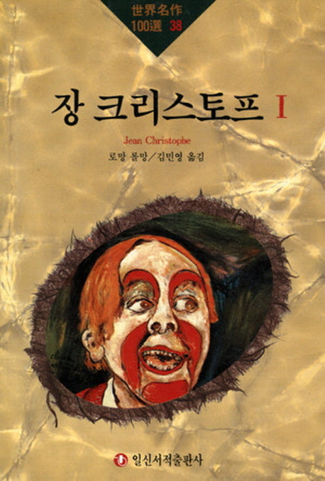장 크리스토프 1(세계명작100선 38)