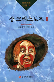장 크리스토프 2(세계명작100선 39)