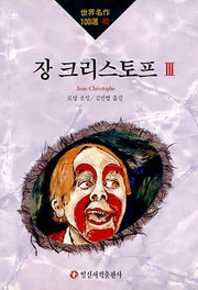 장 크리스토프 3(세계명작100선 40)