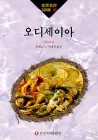 오디세이아(세계명작100선 86)