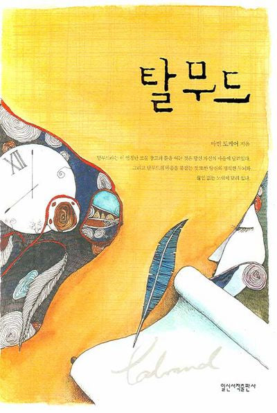 탈무드(일신베스트북스 13)(반양장)