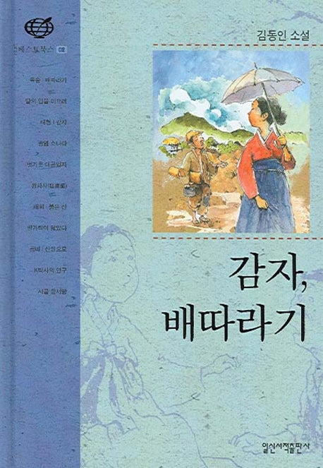 감자 배따라기(일신베스트북스 2)(양장본 HardCover)