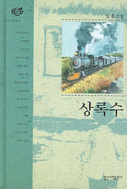 상록수(일신베스트북스 4)(양장본 HardCover)