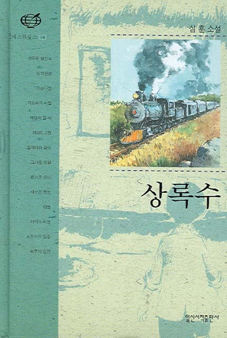 상록수(일신베스트북스 4)(양장본 HardCover)