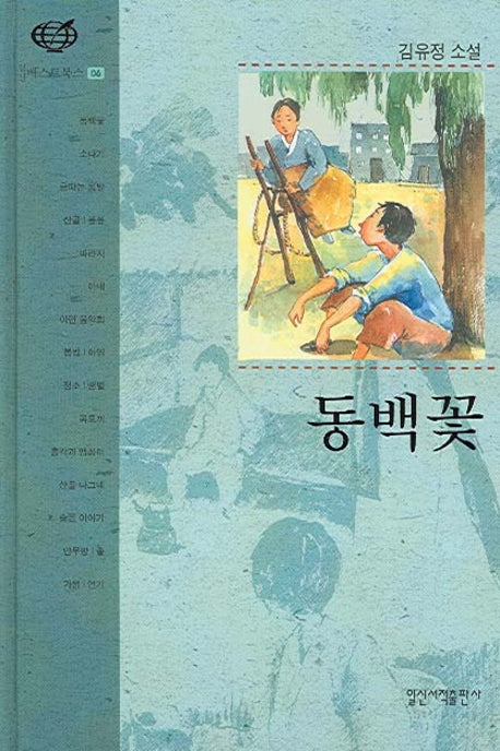동백꽃(일신베스트북스 6)(반양장)