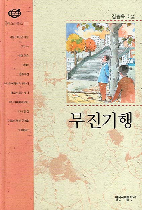 무진기행(일신베스트북스 7)(반양장)
