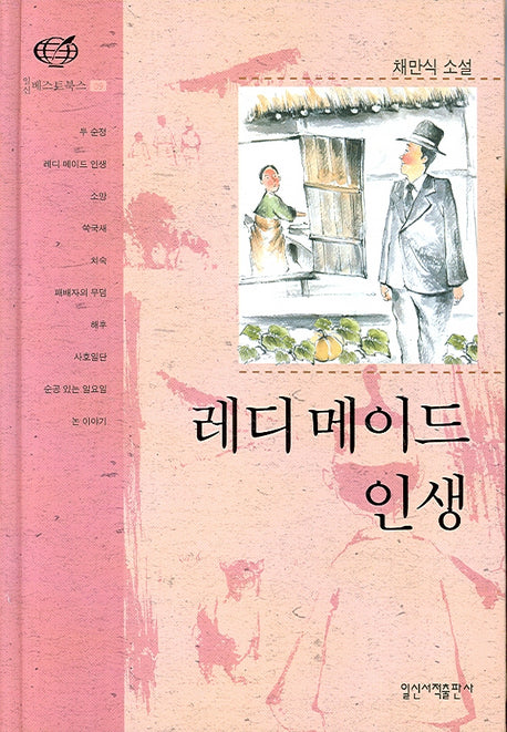 레디메이드 인생(일신베스트북스 9)(양장본 Hardcover)