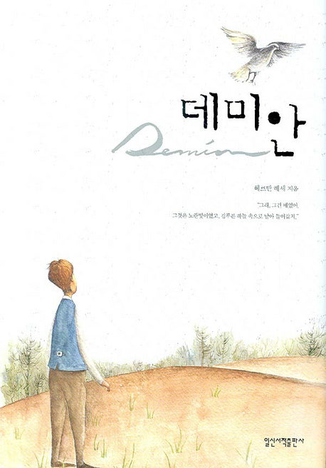 데미안(일신베스트북스 11)(양장본 HardCover)