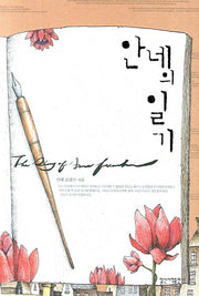 안네의 일기(일신베스트북스 12)(양장본 HardCover)