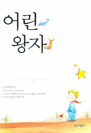 어린왕자(일신베스트북스 14)(양장본 HardCover)
