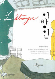 이방인(일신베스트북스 15)(양장본 Hardcover)