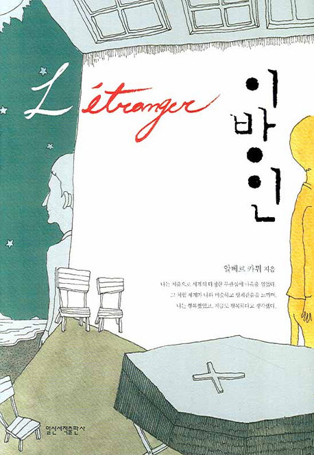 이방인(일신베스트북스 15)(양장본 Hardcover)