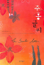 주홍글씨(일신베스트북스 16)(양장본 HardCover)