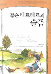 젊은 베르테르의 슬픔(일신베스트북스 17)(양장본 Hardcover)