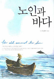 노인과 바다(일신베스트북스 19)(반양장)