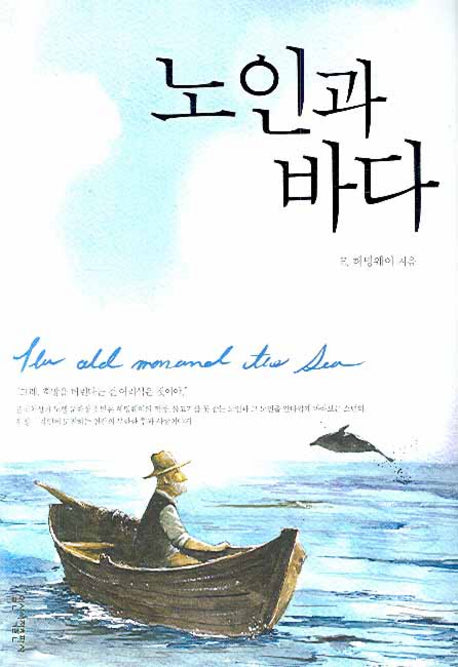 노인과 바다(일신베스트북스 19)(반양장)