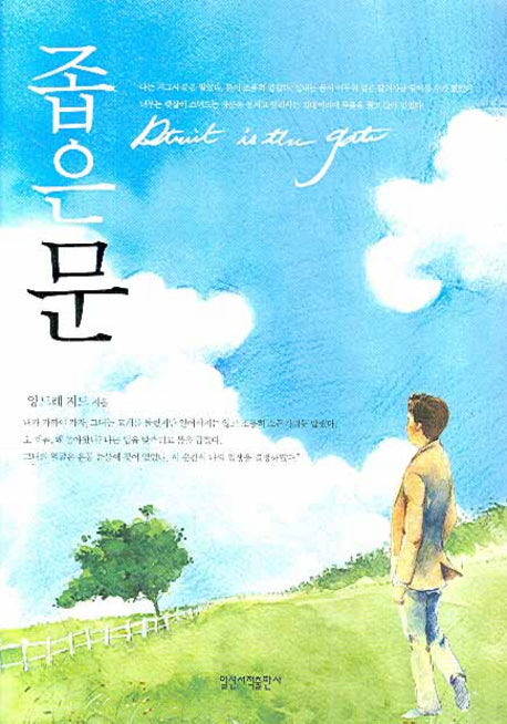 좁은문(일신베스트북스 20)(반양장)
