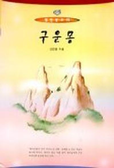 구운몽(열린문고 31)