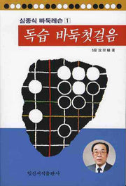 독습 바둑첫걸음(심종식 바둑레슨 1)