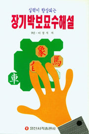 장기박보묘수해설(최신)