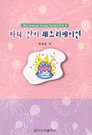 파티 잔치 레크리에이션