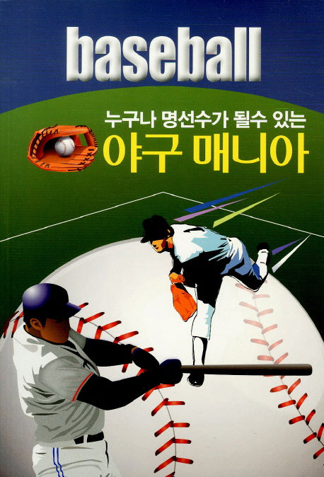 야구 매니아(누구나 명선수가 될수 있는)