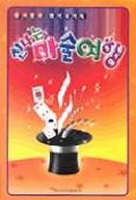 신나는 마술여행