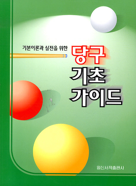 당구 기초 가이드(기본이론과 실전을 위한)