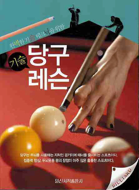 당구기술레슨(완벽한 기술 테크닉을 위한)