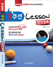 3쿠션 Lesson 완전정복(원 포인트 레슨 방식으로 쉽게 배우는)