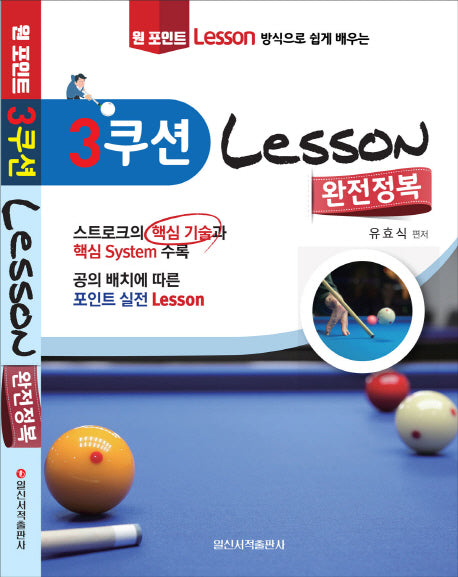 3쿠션 Lesson 완전정복(원 포인트 레슨 방식으로 쉽게 배우는)