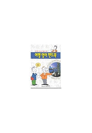PART 관광 여행 영어(어느 곳에서도 할수 있는)
