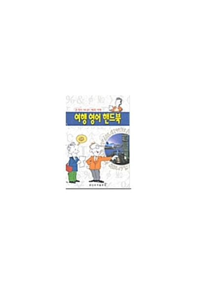 PART 관광 여행 영어(어느 곳에서도 할수 있는)