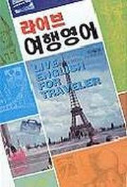 라이브 여행영어