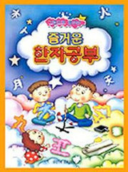즐거운 한자공부(그림으로배우는)