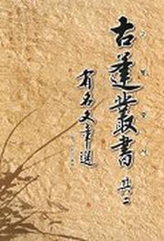 유명문장선 2(고봉총서 기이)