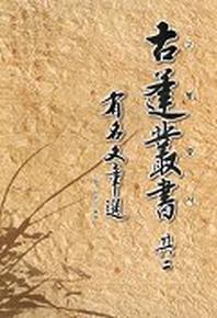 유명문장선 2(고봉총서 기이)