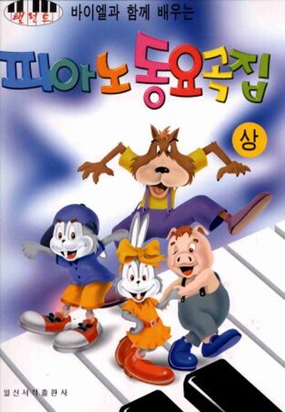 피아노 동요곡집(상)(바이엘과 함께 배우는)